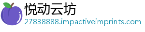 悦动云坊